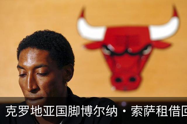 克罗地亚国脚博尔纳·索萨租借回归科隆踢德甲