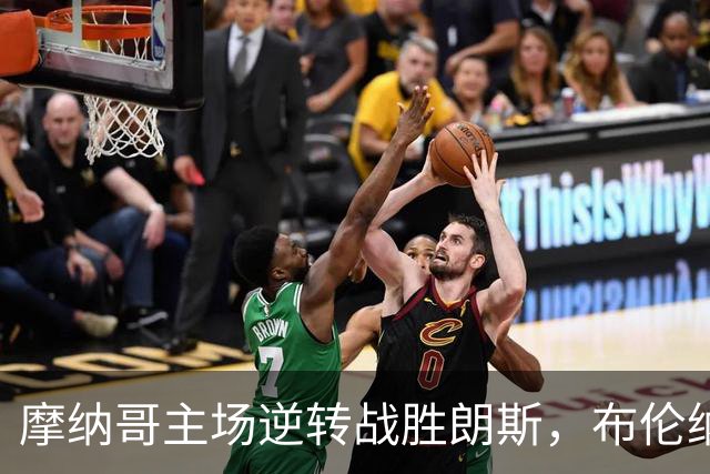 摩纳哥主场逆转战胜朗斯，布伦纳与格雷迪特成关键人物