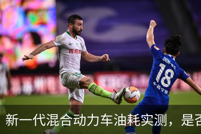 新一代混合动力车油耗实测，是否真的低于3L？