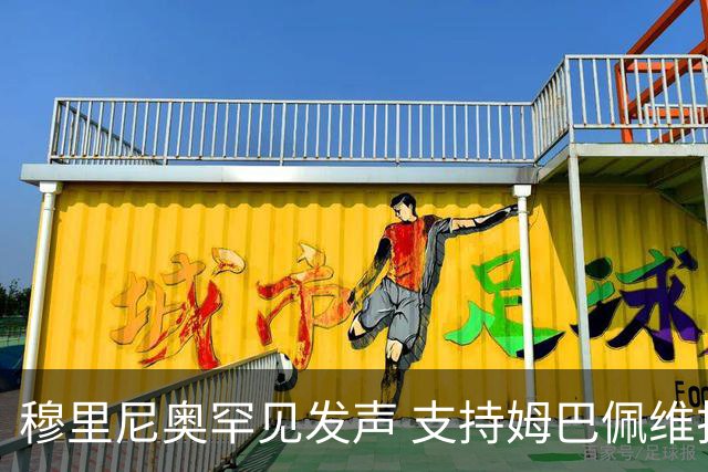 穆里尼奥罕见发声 支持姆巴佩维护形象