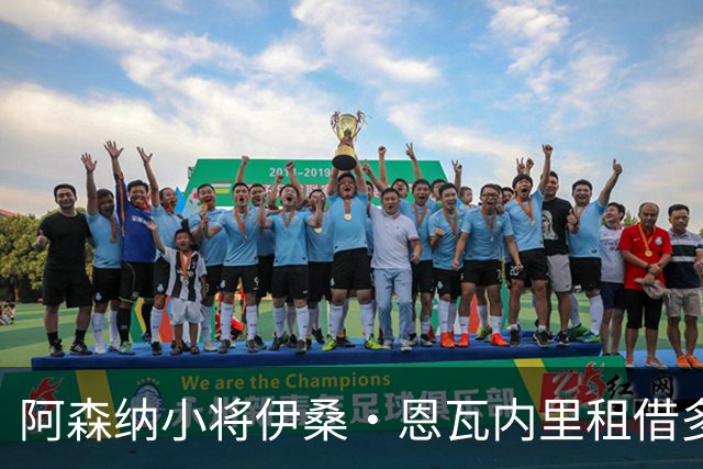 阿森纳小将伊桑·恩瓦内里租借多特，未设买断选项